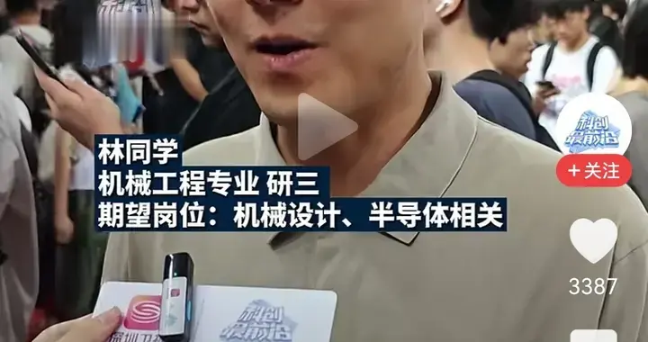 期望薪资普遍不能低于1万！深圳有大学生在招聘会说出真实想法！