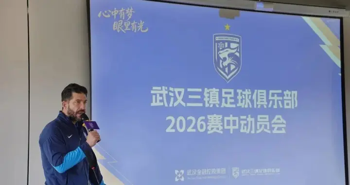 统一思想、重塑面貌！武汉三镇召开赛中动员会，为走出困境蓄力