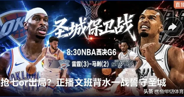 正在直播 NBA西部决赛G6 雷霆VS马刺 马刺能主场获胜扳平么？