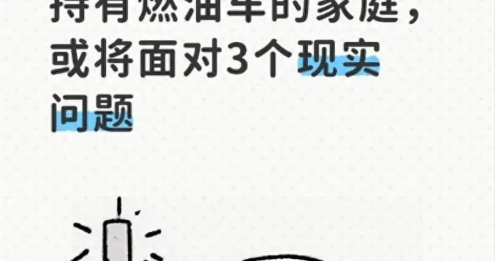 5年后还养着燃油车的家庭会咋样？有人预判：或将直面3个现实难题