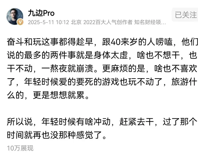 九边:奋斗要趁早，越往后越吃力