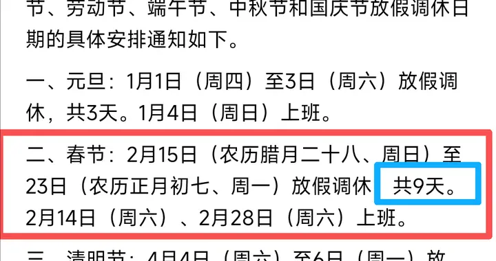 2026假期表出炉：春节连放9天！网友兴奋后的三大猜测 有喜有悲！