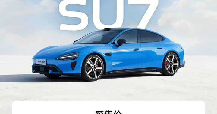 小米SU7发布，预售22.99万起，配备全新设计、豪华配置及强劲动力
