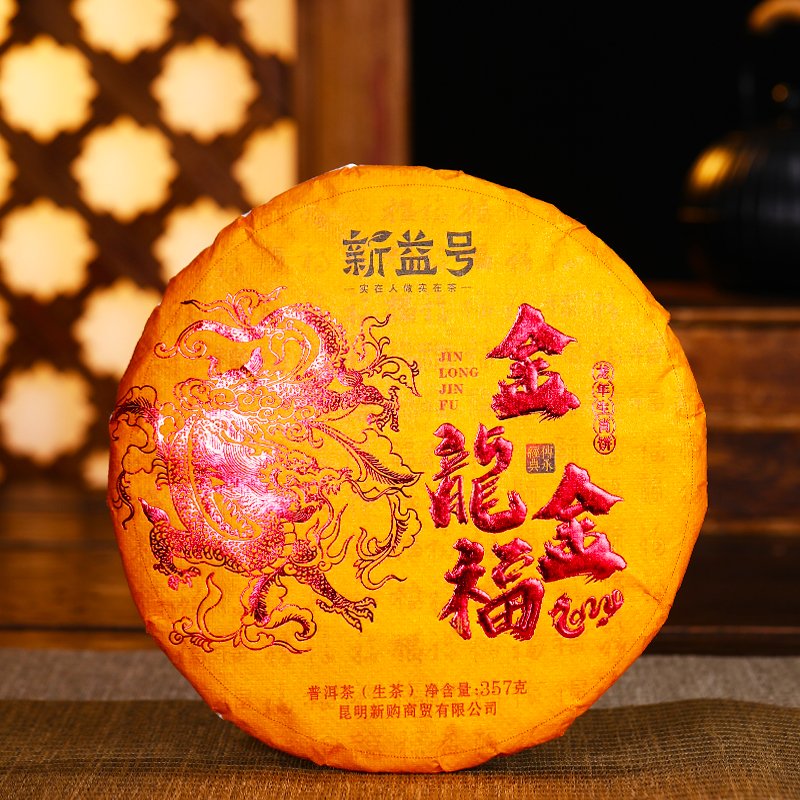 新益号龙年生肖纪念生茶饼