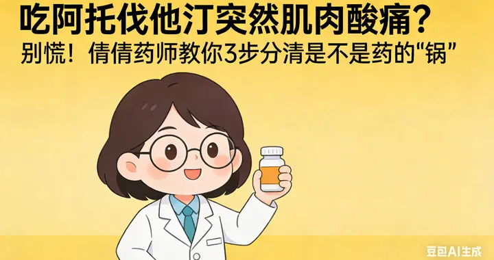 吃阿托伐他汀突然肌肉酸痛？药师教你3步分清是不是药的“锅”