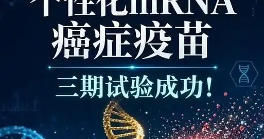 癌症的克星“莫德纳”个性化癌症疫苗诞生记