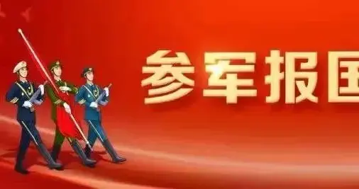 2026年征兵：优先征集6类青年入伍！