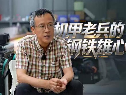 机甲老兵的钢铁雄心 从青丝到白发，来自东北大学ACTION战队指导教师丛德宏坚守ROBOCON赛场2