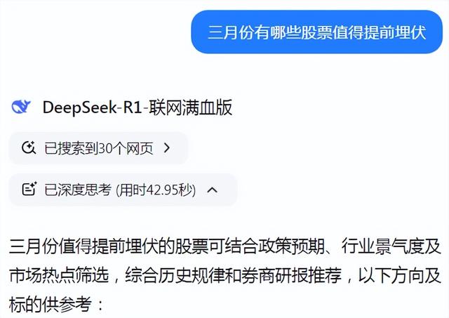 投资必看！deepseek分析“三月值得提前布局的7只金股”