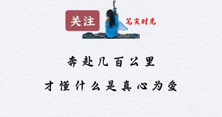 奔赴几百公里，才懂什么是真心为爱