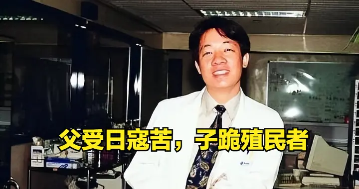 赖清德父亲是坚守民族立场的中国人，为什么儿子如此媚日台独？