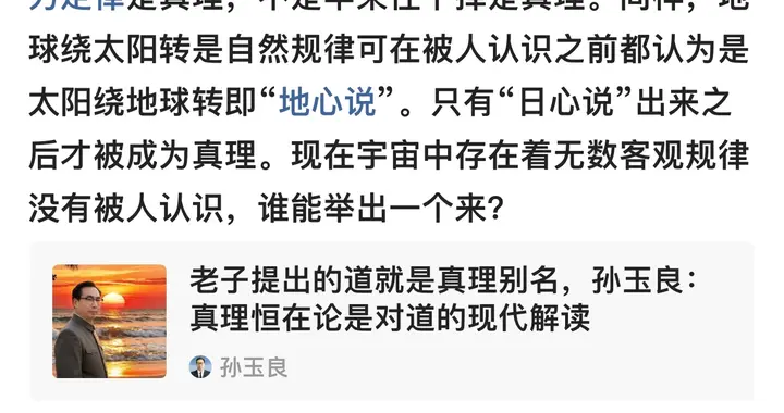 回应“小百姓说事儿”，孙玉良：“未知真理”需要我们不断探索