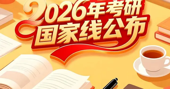 考研单科线卡死10万考生？国家线背后残酷的筛选逻辑