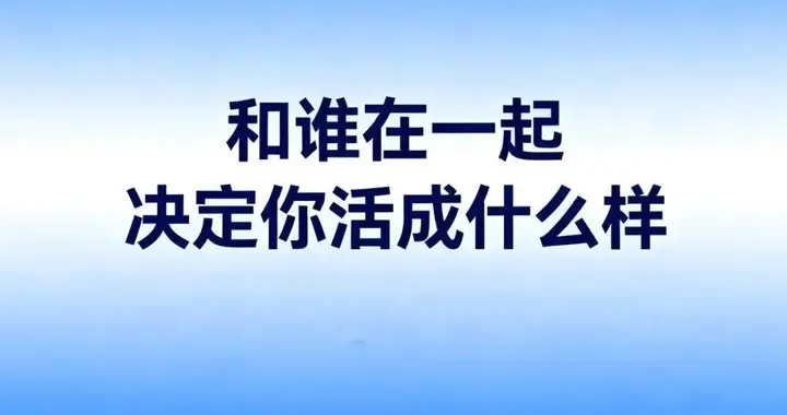 和谁在一起，决定你活成什么样