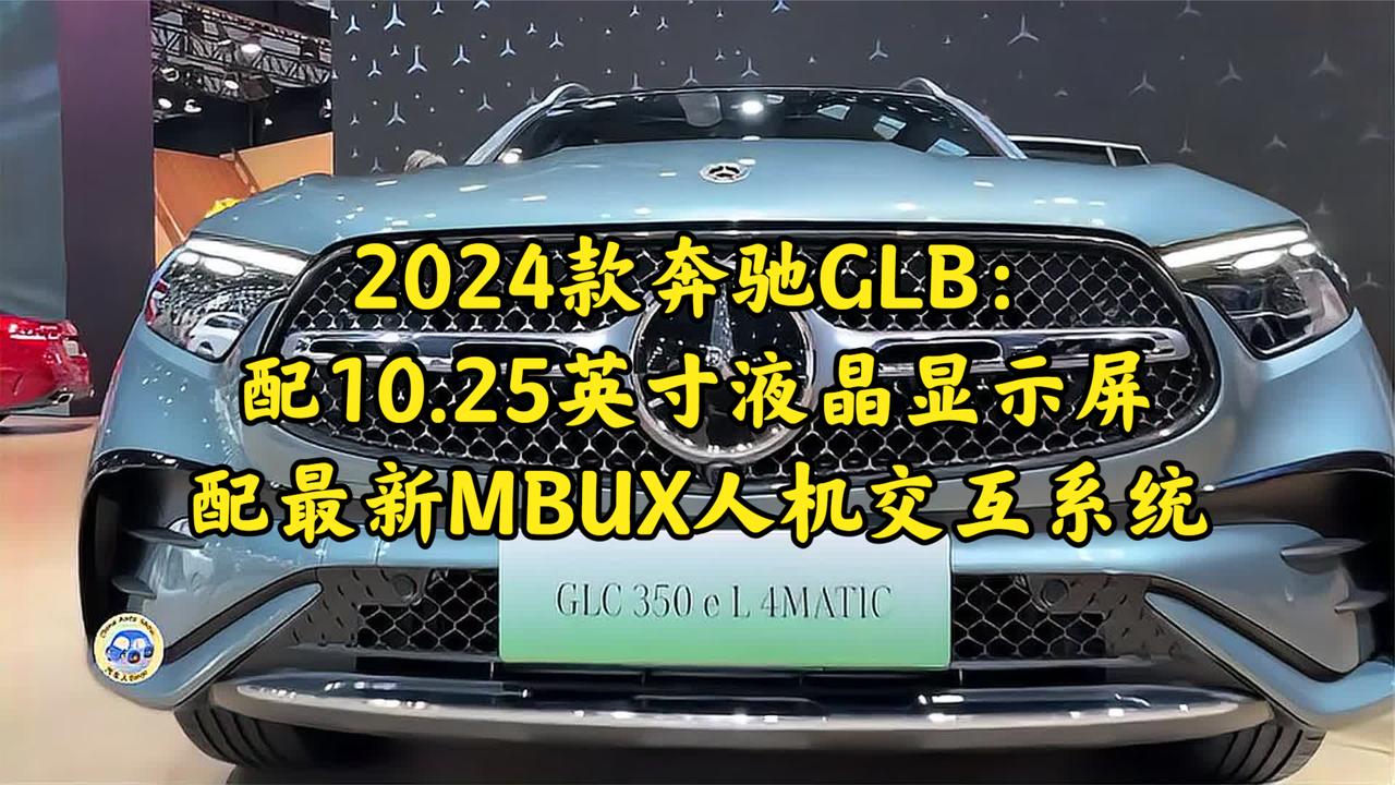 2024款奔驰GLB：配10.25英寸液晶显示屏，配最新MBUX人机交互系统