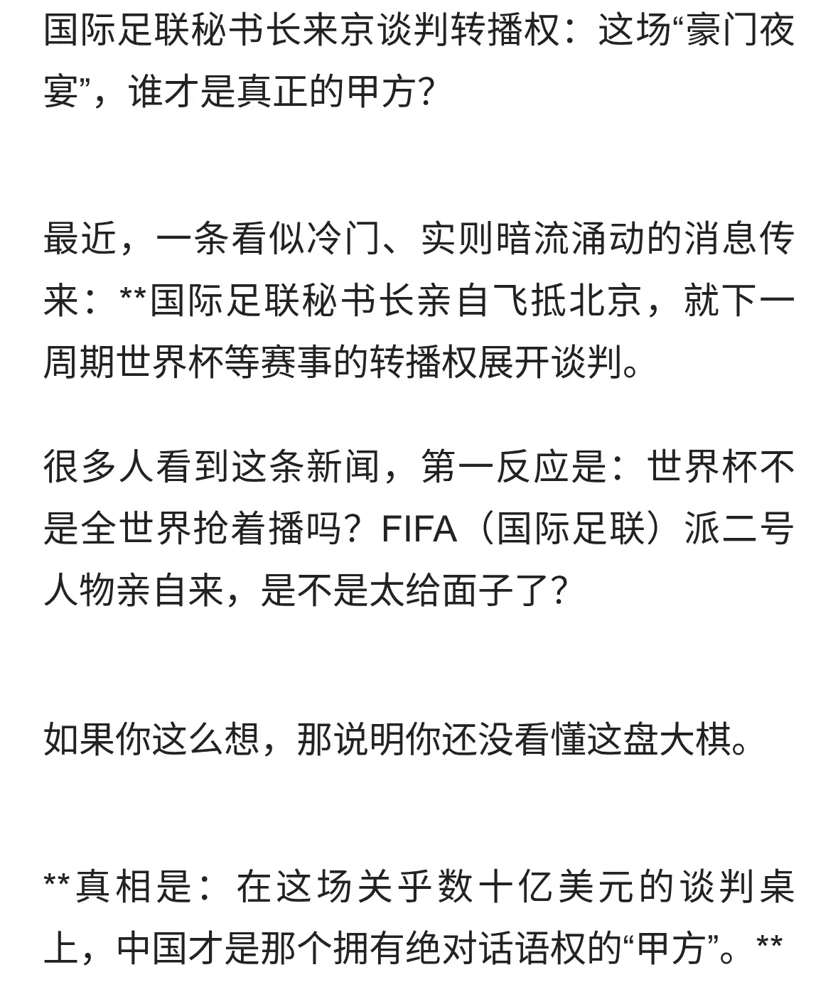 国际足联秘书长来京谈判转播权：这场“豪门夜宴”，谁才是真甲方