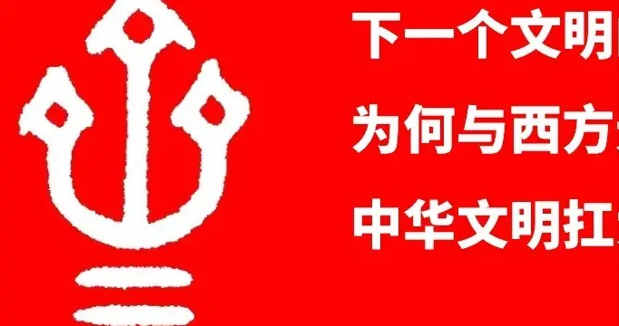 下一个文明的兴起，为何与西方无关？中华文明扛大旗