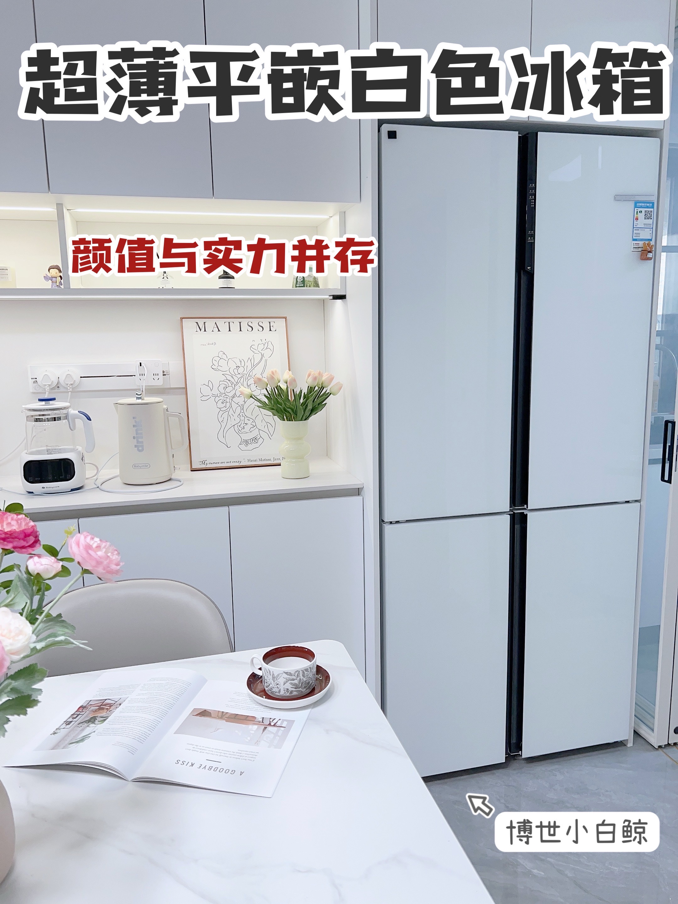 颜值与实力并存的超薄平嵌白色系冰箱get