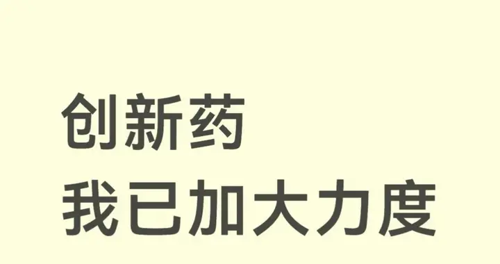 创新药！我已加大力度！