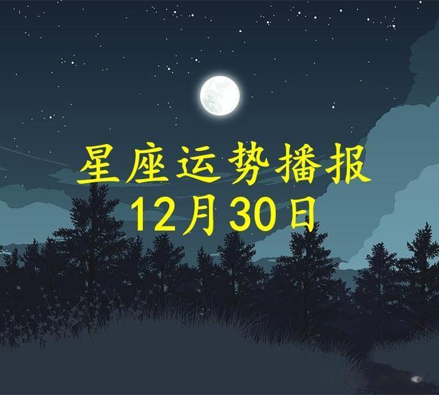 【日运】十二星座2024年12月30日运势播报