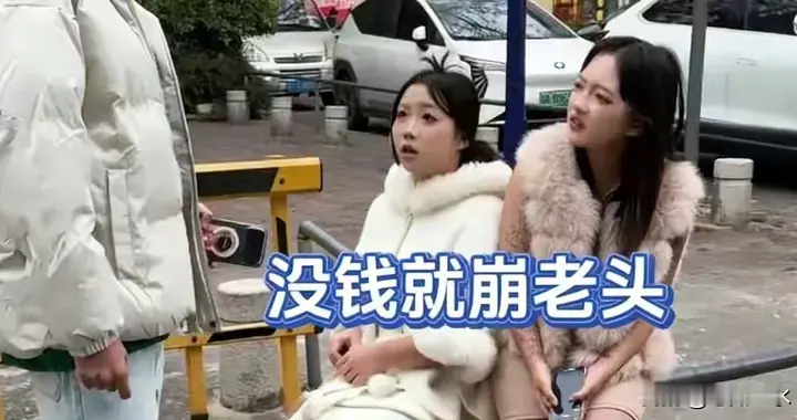 崩老头赚钱术曝光？精神小妹批量拿捏，8090后为何抢着被崩？