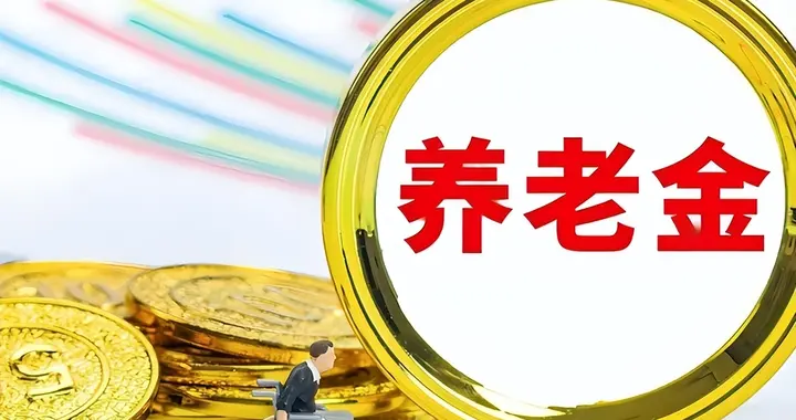 强烈建议：灵活就业人员无钱缴社保，国家先代缴，退休后再扣除！