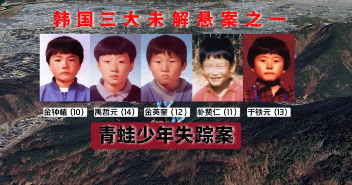 韩国诡异悬案：5名青蛙少年离奇失踪，头骨惊现圆孔死因成谜