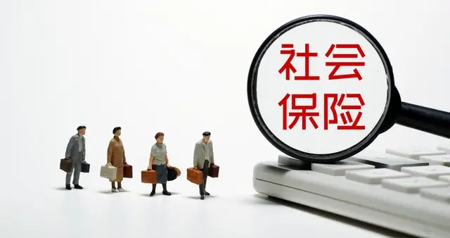 人社部挨个找人交社保，有人笑了，有人那连夜算账