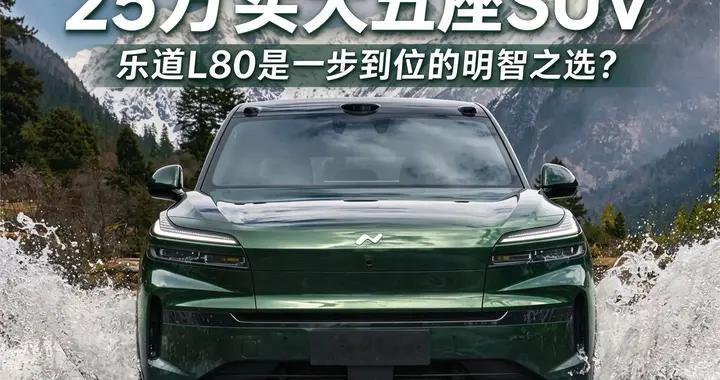 25万买大五座SUV，乐道L80是一步到位的明智之选？