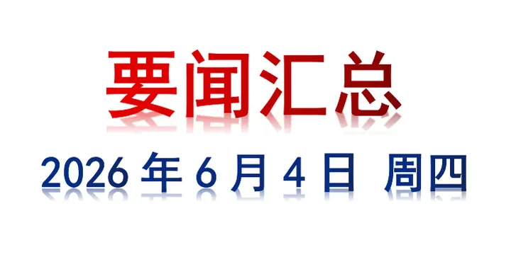 6月4日 周四 要闻汇总