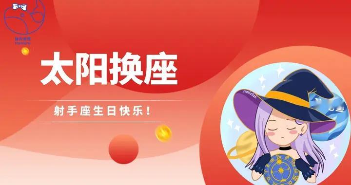 11 月 22 日太阳进入射手座：对12 星座运势影响