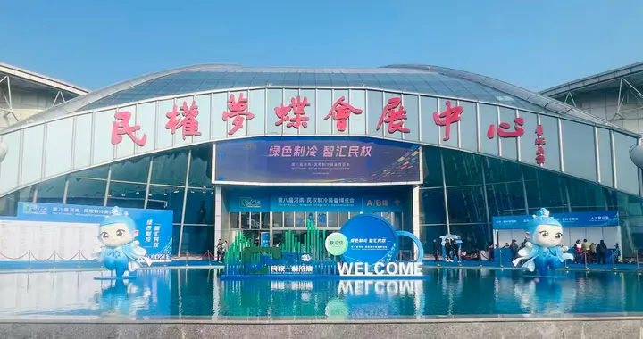 “中国冷谷”新画卷：河南民权以“智”赋能打造制冷产业高地