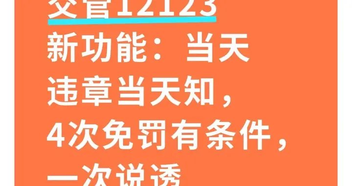 交管12123新功能：当天违章当天知，4次免罚有条件，一次说透