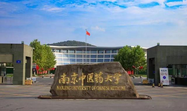 南京中医药大学2024年录取分数，取消文科招生