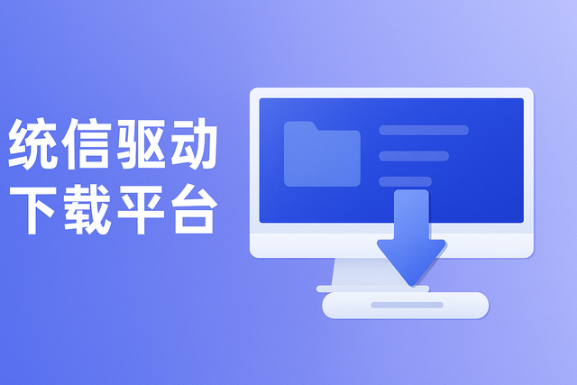 驱动无忧，打印随心：统信推出全新驱动下载平台