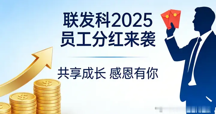 联发科员工分红！
