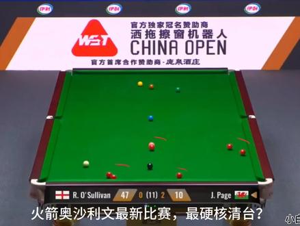 2026斯诺克太原公开赛，火箭奥沙利文VS佩吉，火箭硬核清台