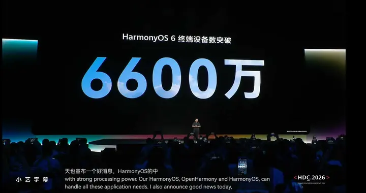 HDC 2026：鸿蒙数字内容生态蓬勃发展，AI赋能带来影音娱乐新体验