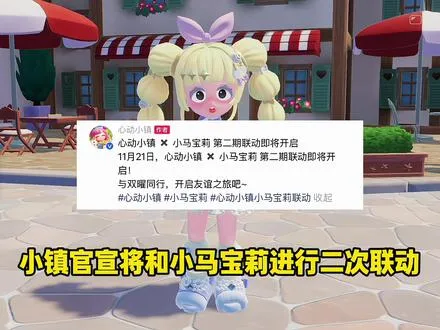 心动小镇和小马宝莉的第二期联动于11月21日正式上线！