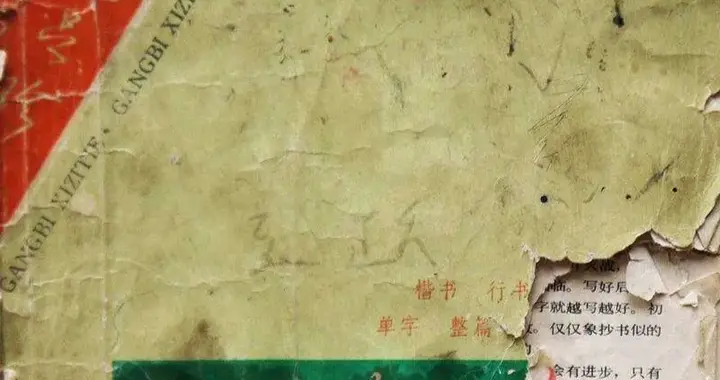 沈鸿根《楷行草三体钢笔习字帖》赏析