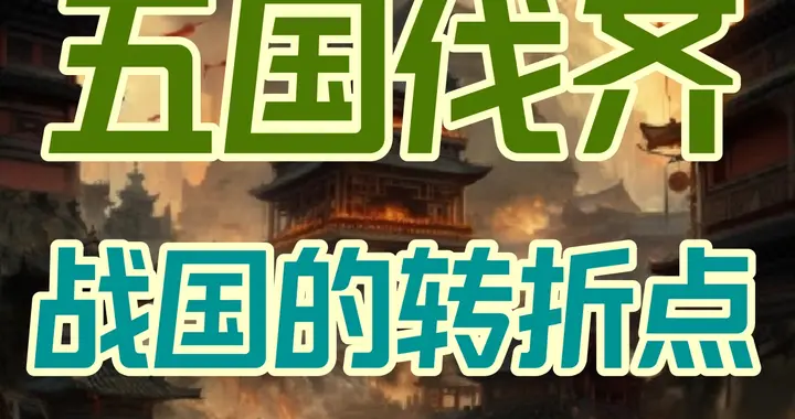五国伐齐：一场差点让中国改姓“燕”的超级复仇战