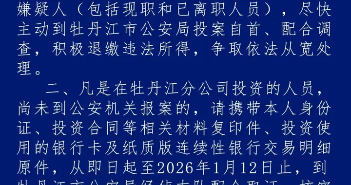 关于依法办理董静等人涉嫌非法吸收公众存款案的通告
