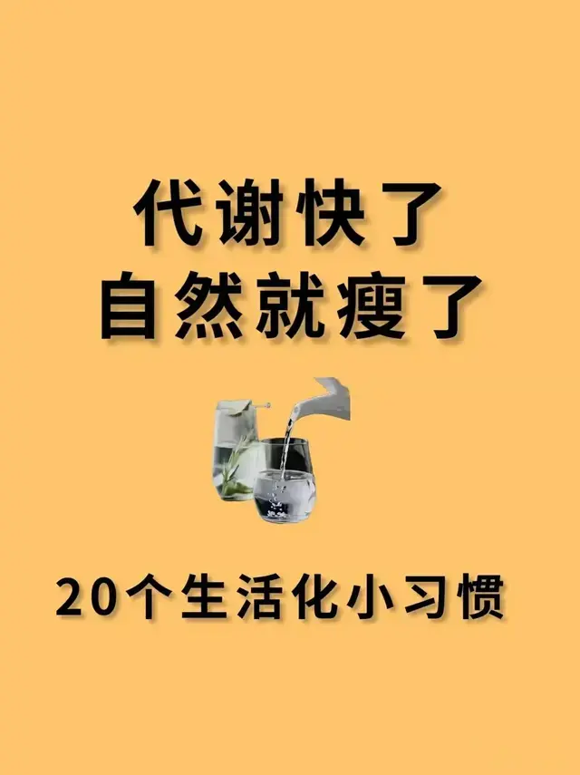 提高代谢的20个小习惯?可以让你每天掉脂肪