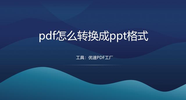 pdf怎么转换成ppt格式？下面是五种你肯定可以学会的pdf转ppt方法