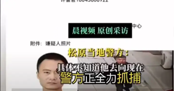 松原“追逃大作战”：34岁男子“人间蒸发”警方忙着“玩捉迷藏”