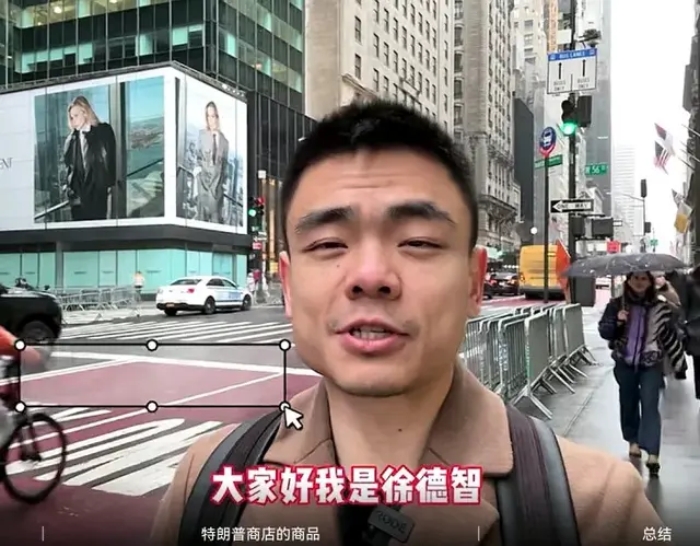 徐德智探店特朗普商店