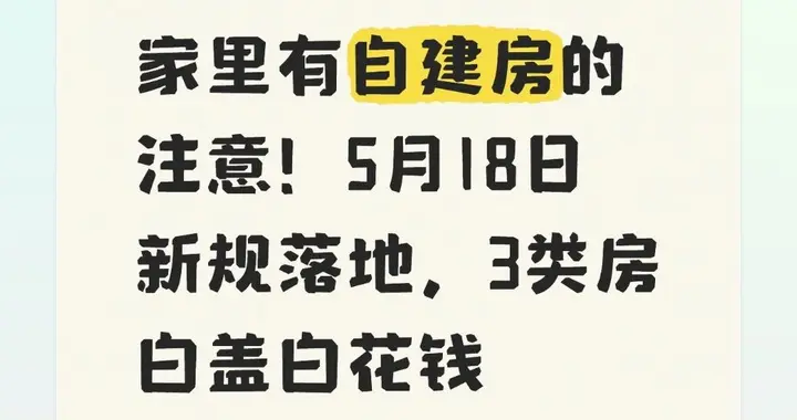 家里有自建房的注意！5月18日新规落地，3类房白盖白花钱
