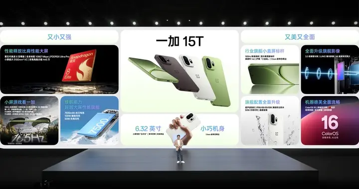 性能续航超越大屏，旗舰体验完胜小屏：一加15T正式发布