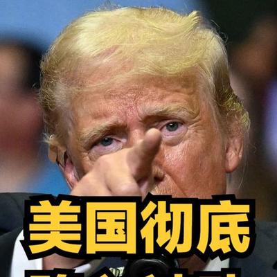 阿硕369：全球笑疯！特朗普要在霍尔木兹