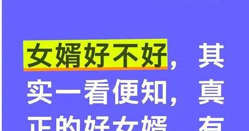 女婿好不好，一看便知：真正的好女婿，有这3个明显特质